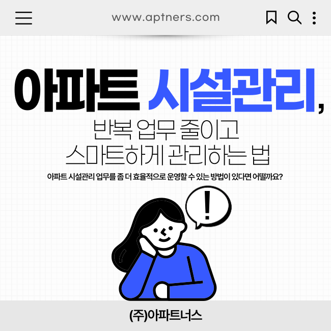  아파트시설관리, 반복 업무 줄이고 스마트하게 관리하는 법