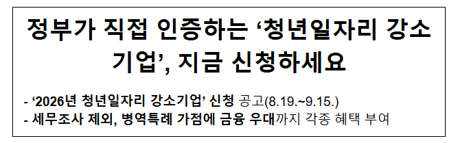 정부가 직접 인증하는 '청년일자리 강소기업', 지금 신청하세요