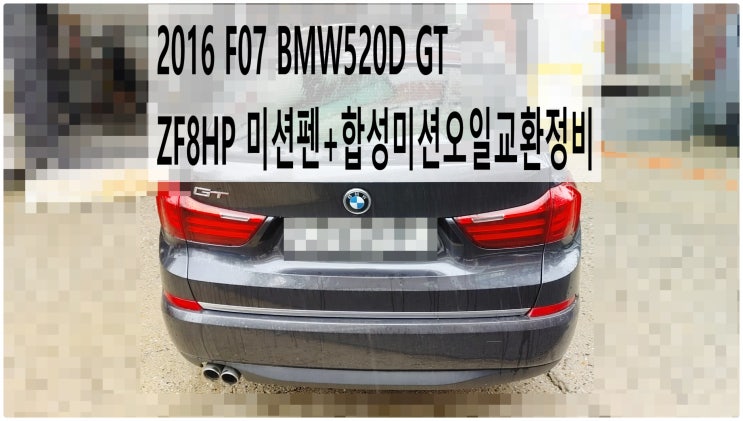  2016 F07 BMW520D GT ZF8HP 미션펜+합성미션오일교환정비 , 부천벤츠BMW수입차정비전문점 부영수퍼카