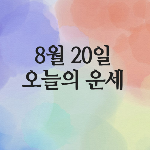  띠별운세 2025년 8월 20일 오늘의 운세