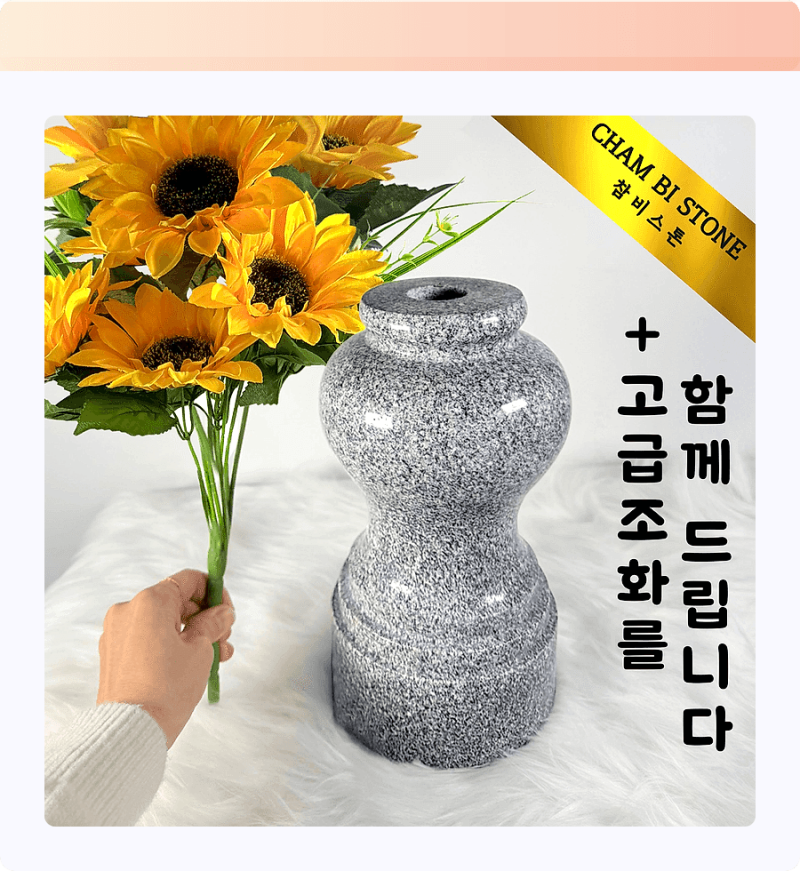 돌처럼 든든한 묘지화병! 성묘길, 품격까지 더해주는 고급 돌화병 후기