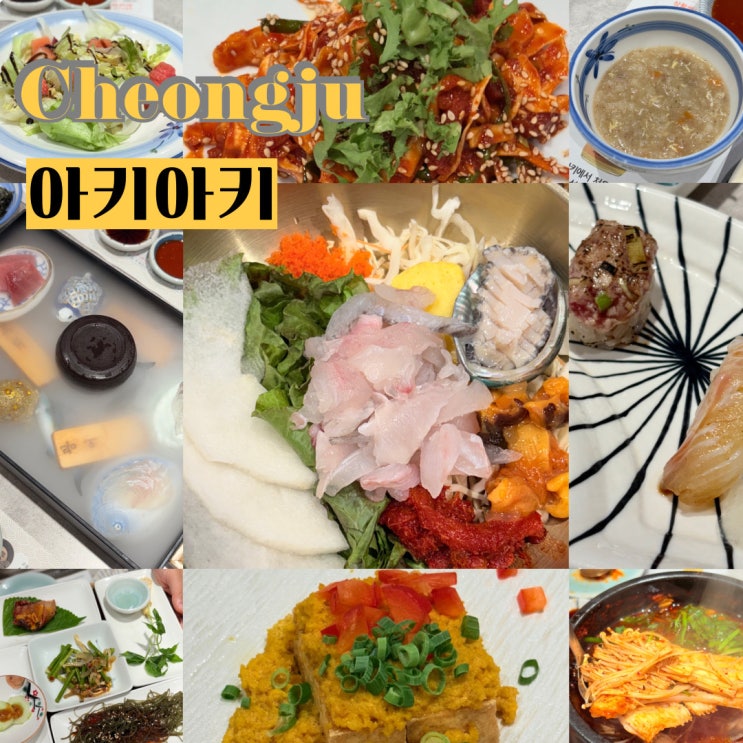  청주 여름물회는 아키아키에서!  여름보감 물회코스 추천
