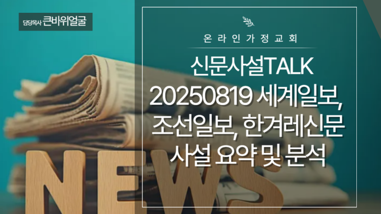 20250819 세계일보, 조선일보, 한겨레신문 사설 요약 및 분석