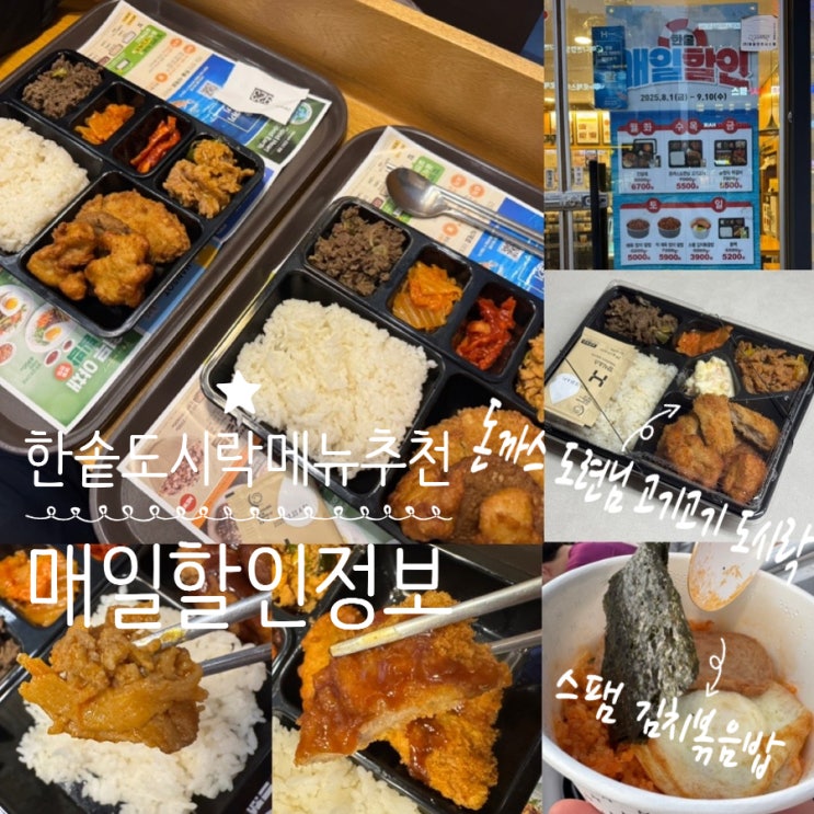  한솥도시락 매일 할인 정보 & 한솥도시락 메뉴추천 돈까스도련님 고기고기 도시락, 스팸김치볶음밥 맛 후기 (+ 한솥도시락 명지국제신도시점)