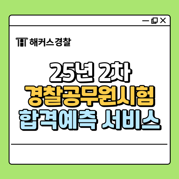  2025년 2차 경단기(공숲) 경폴카 vs 해커스경찰 합격예측 풀서비스 비교!