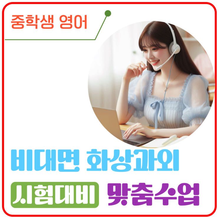  중학생 영어 온라인 수업, 화상과외로 성적 향상