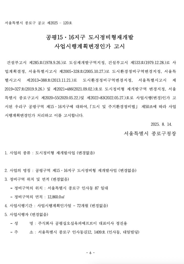 [종로구] 공평15• 16지구 도시정비형재개발 사업시행계획변경인가 고시