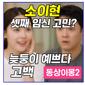 소이현 셋째 임신 고민? 늦둥이 예쁘다 고백 (‘동상이몽2’)