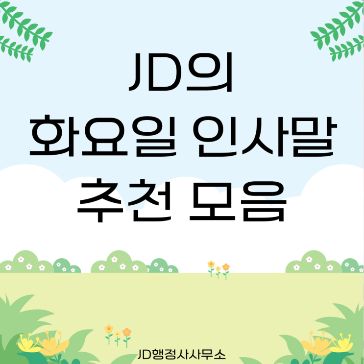  화요일 인사말 추천 모음, 화요일에 하기 좋은 인사말 문구 이미지, 일주일 카톡 문장 인사말  대전행정사 논산행정사 공주행정사