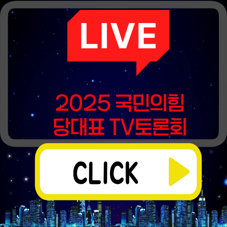 2025 국민의힘 당대표 4인 장동혁 조경태 <b>안철수</b> <b>김문수</b>... 