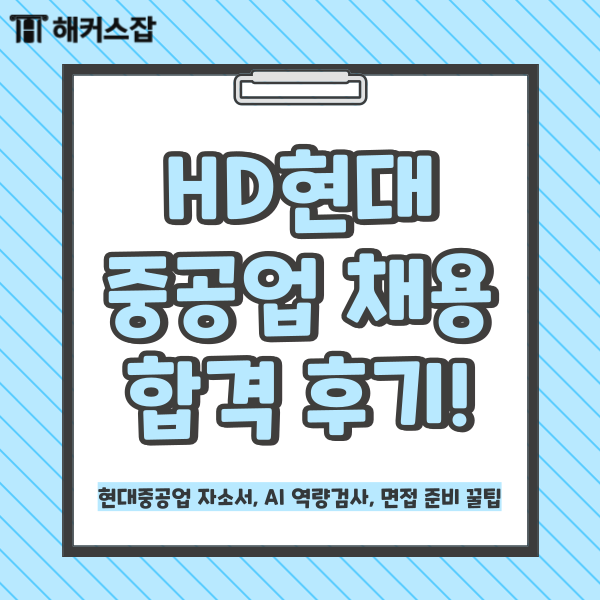  HD현대 중공업 채용 합격 후기! 자소서, AI 역량검사, 면접 준비 꿀팁