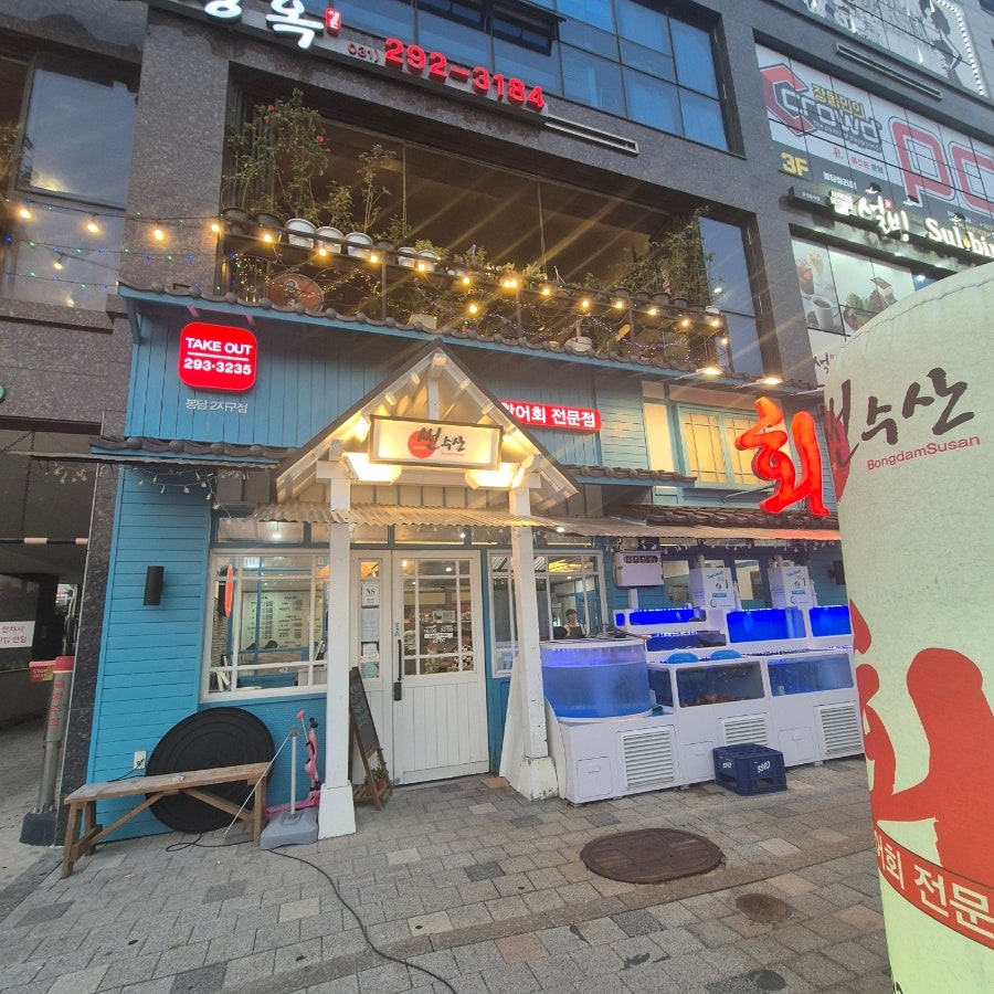 신선횟집 사진 2