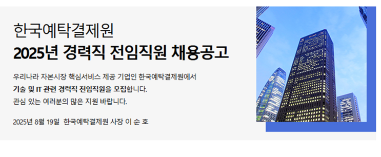  한국예탁결제원 2025년 건축직 경력 채용 소식! (~9/2)