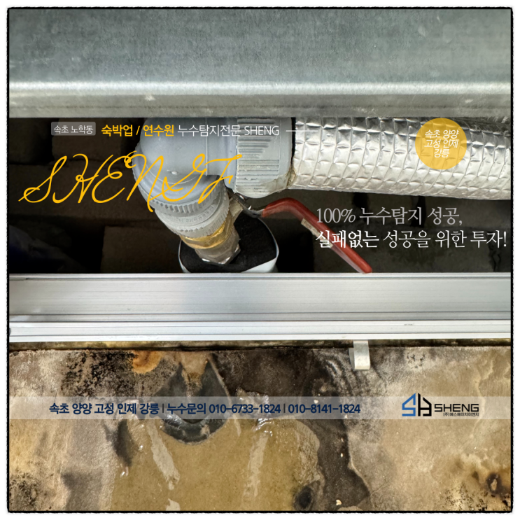  속초누수탐지 연수원 PB배관 누수 원인부터 확실한 해결