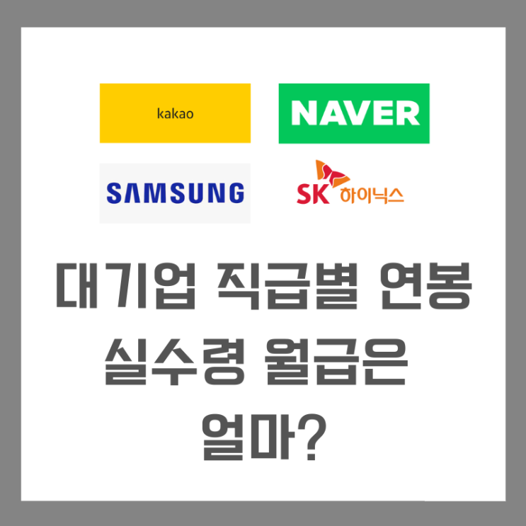  대기업 부장 차장 과장 대리 평균 연봉 초봉 월급 얼마