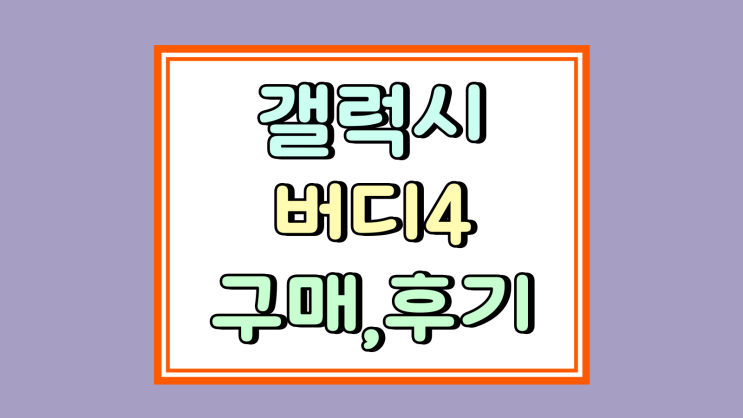  갤럭시 버디4 부모님 휴대폰 교체 구매 후기