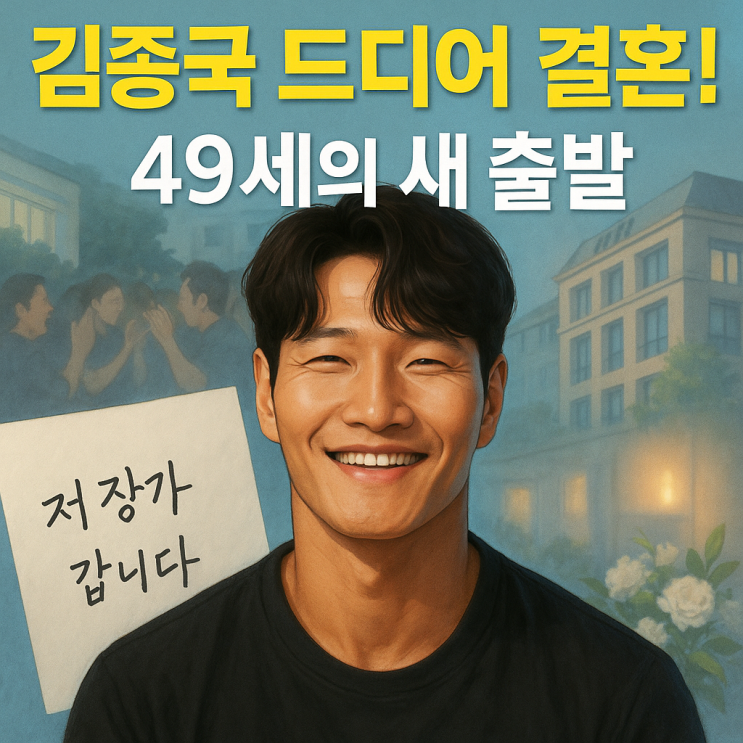  김종국 결혼 발표! 49세 드디어 품절남 되다