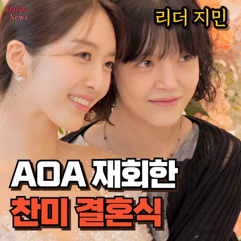 조선의 사랑꾼 임도화 남편 송의환 배우와 결혼식장 공개, AOA 리더 지민 설현 눈물 장면까지 ....