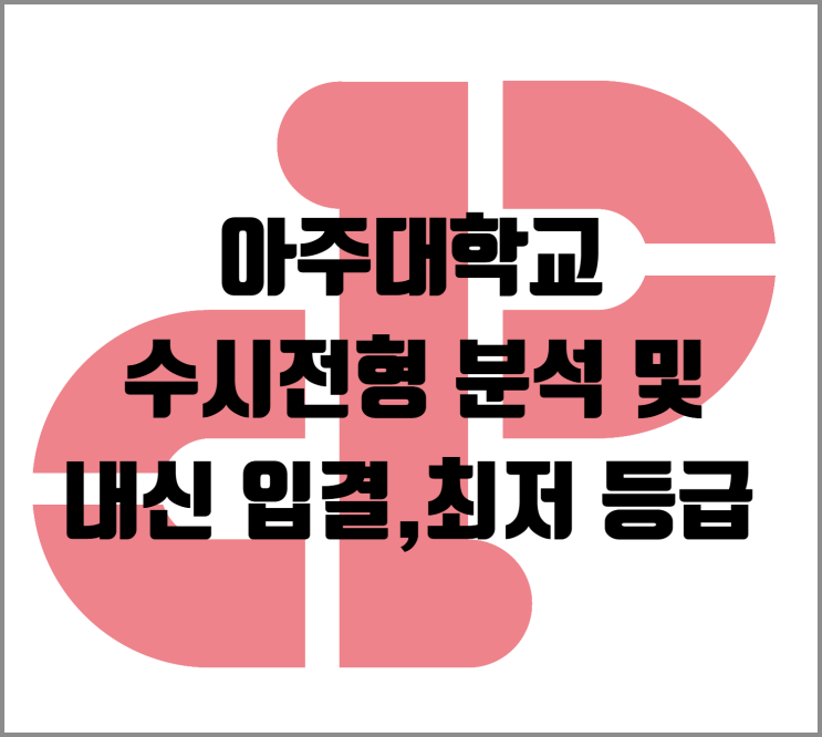  [수시] 2026학년도 아주대학교 수시전형 분석 및 내신 입결, 최저 등급