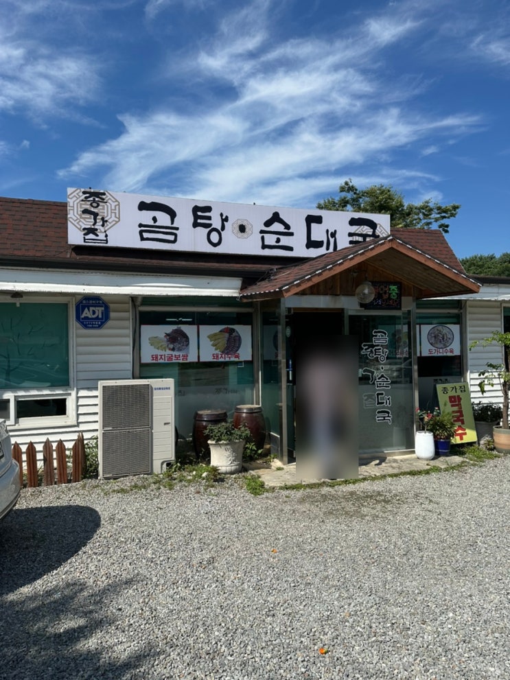  가평 여행 후 해장하기 좋은 국밥집 종가집 곰탕 순대국