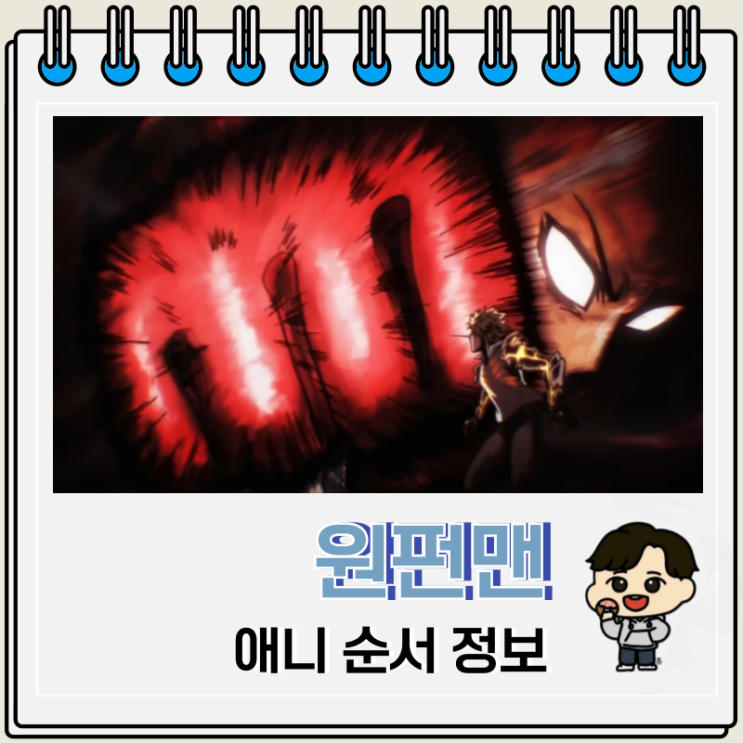  원펀맨 3기 방영일 시리즈 순서