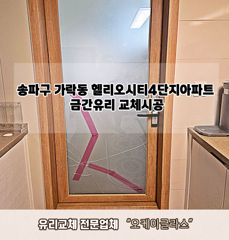  서울 송파구가락동 헬리오시티4단지아파트 금간유리교체 "오케이글라스" 후기