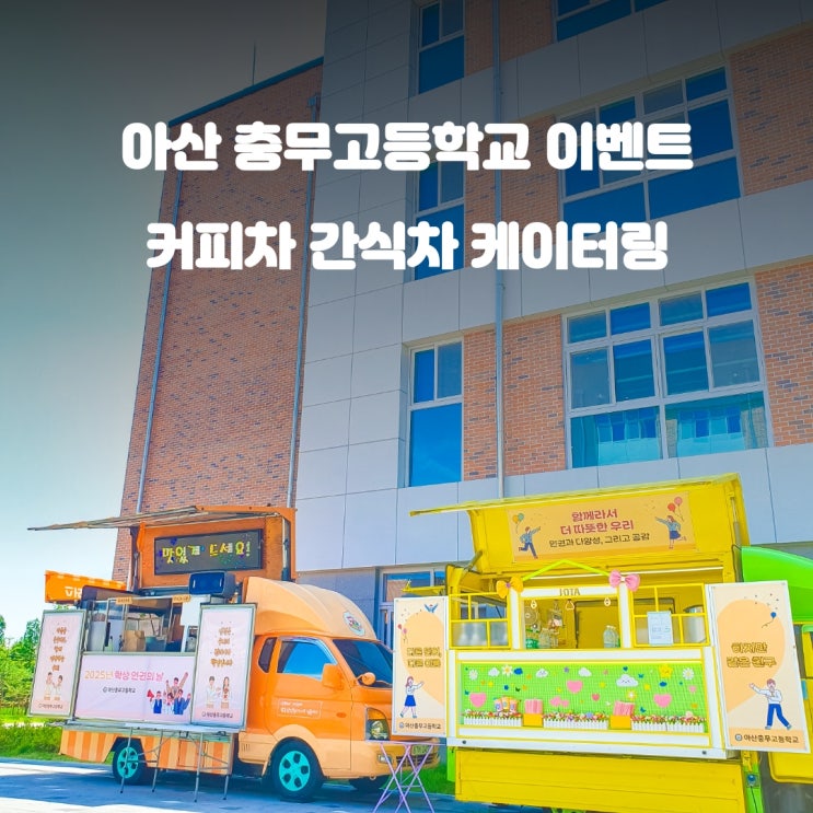  아산커피차 충무고등학교 : 학생 인권의날 간식차 이벤트