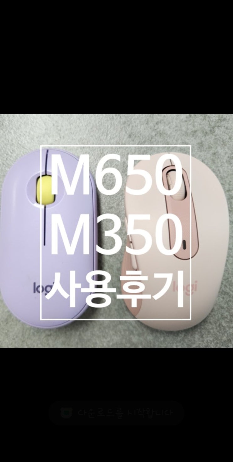  로지텍 마우스 M650 vs 페블 M350 뭘 더 좋아할지 몰라서 다 가져왔어. 로즈핑크, M사이즈