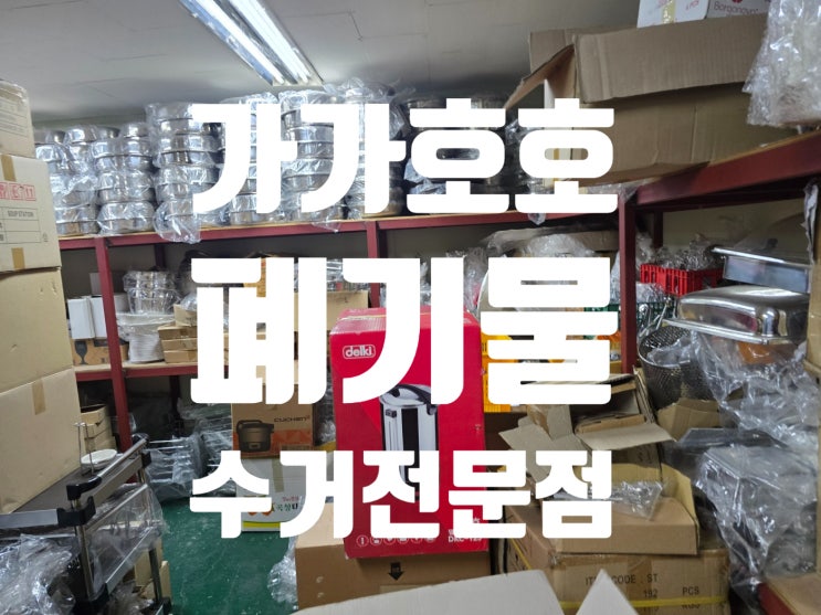  부천시 도당동 뷔페 주방용품 판매점 폐업, 철거와 중고 매입까지 원스톱