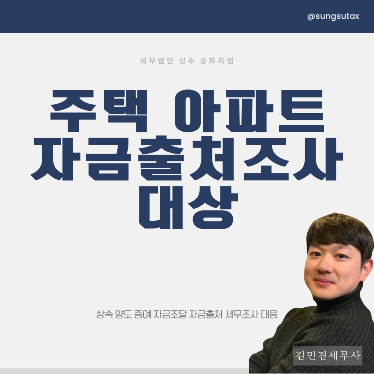  주택 아파트 자금출처조사 대상이라면 [세무사 칼럼]