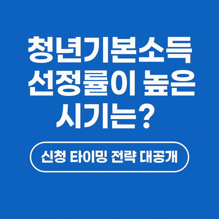   청년기본소득 선정률이 높은 시기는 따로 있다? 신청 타이밍 전략 Tips!