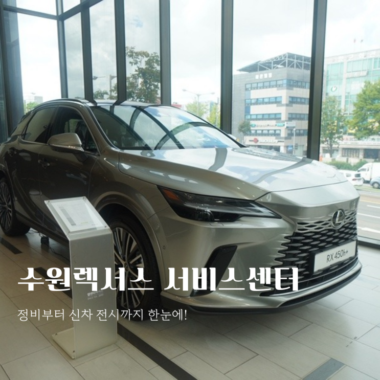  수원렉서스 서비스센터 방문기 -정비부터 신차 전시까지 한눈에!