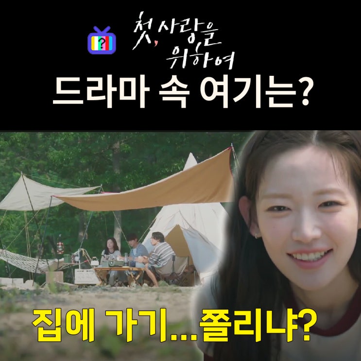  첫사랑을 위하여 촬영지_5화 효리가 보현 태오와 함께가 힐링하는 캠핑장은? 옥천 마로니에숲