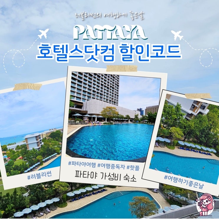  호텔스닷컴 할인쿠폰 8월 코드 파타야 가성비 숙소 예약