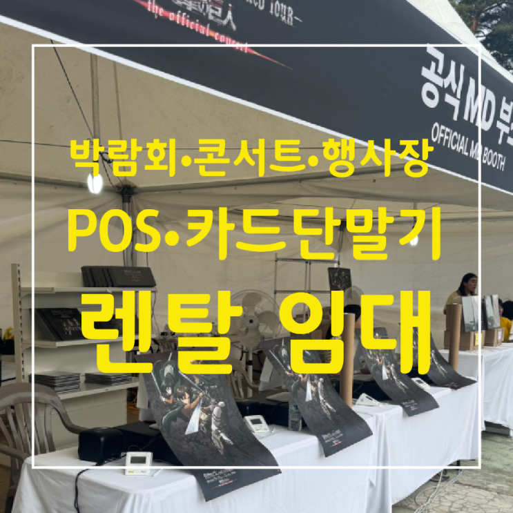  박람회·콘서트 결제, 이렇게 준비하면 걱정 끝! 평택 포스기·카드 단말기 렌탈 전국 설치 진행