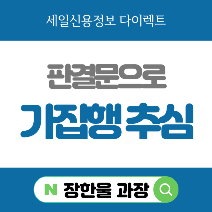  가집행 뜻 판결문 채권추심 신청
