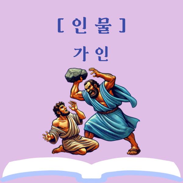  인류 최초의 아들이자 살인자, 가인