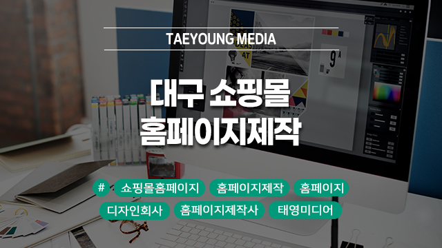  [대구] 쇼핑몰 매출 상승을 위한 홈페이지 제작은? MNK에서