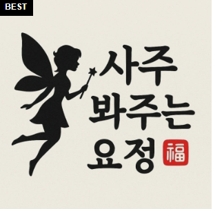  카톡사주 사주봐주는요정 비대면으로 본 후기