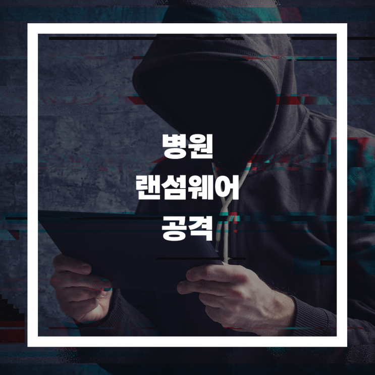  병원 랜섬웨어 대응, 핵심은 "원격 유지보수" 관리