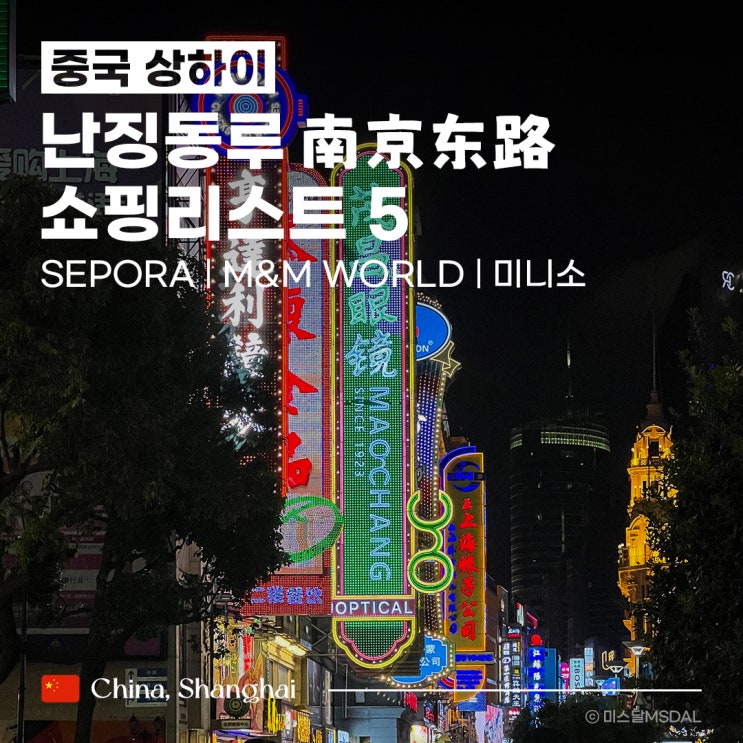  [중국/상하이여행] 상해 난징동루 쇼핑리스트 5 :: 세포라M&M월드미니소기념품샵폴로 짝퉁