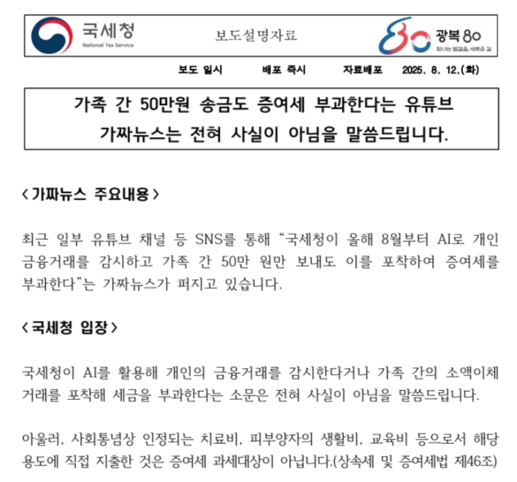  가족간 계좌이체 증여세, 자녀 용돈도 세무조사 나올까? (국세청 AI 루머 총정리)