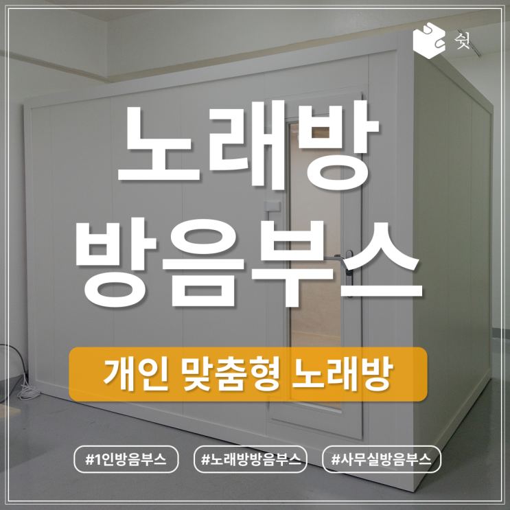  노래방 방음 부스, 아파트에서 만드는 개인 보컬룸 공간