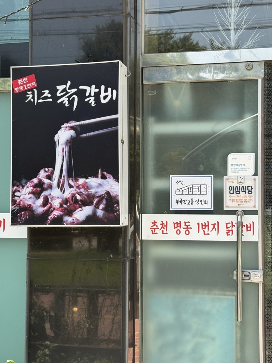 춘천명동1번지닭갈비 사진 3