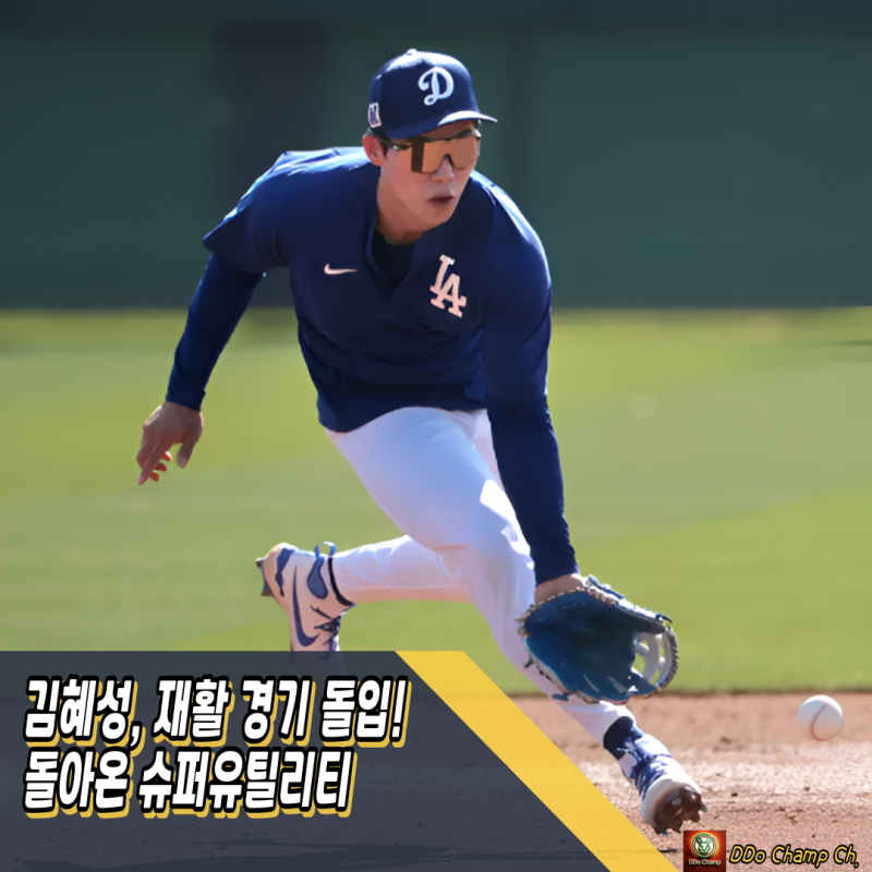 메이저리그 한국선수 김혜성, 재활 경기 돌입! 부상 이겨내고 돌아온 슈퍼유틸리티