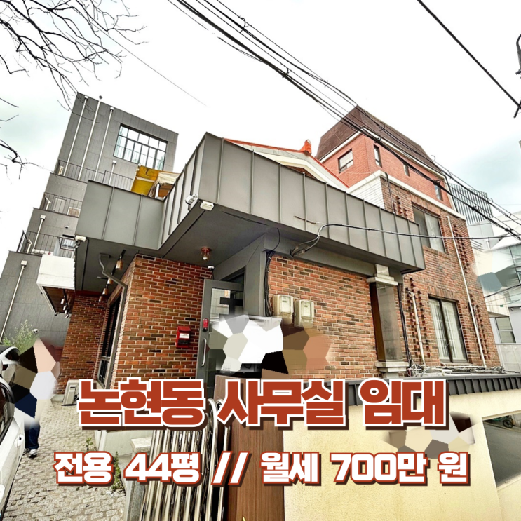 논현동 사무실 임대 뛰어난 감각의 인테리어 복층 오피스