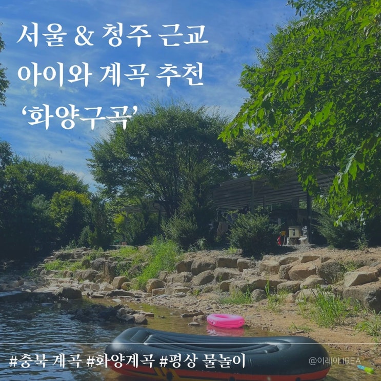  서울 청주 근교 아이와 계곡 추천 충북 화양구곡 화양계곡 평상 물놀이(ft.숲노리캠핑장)