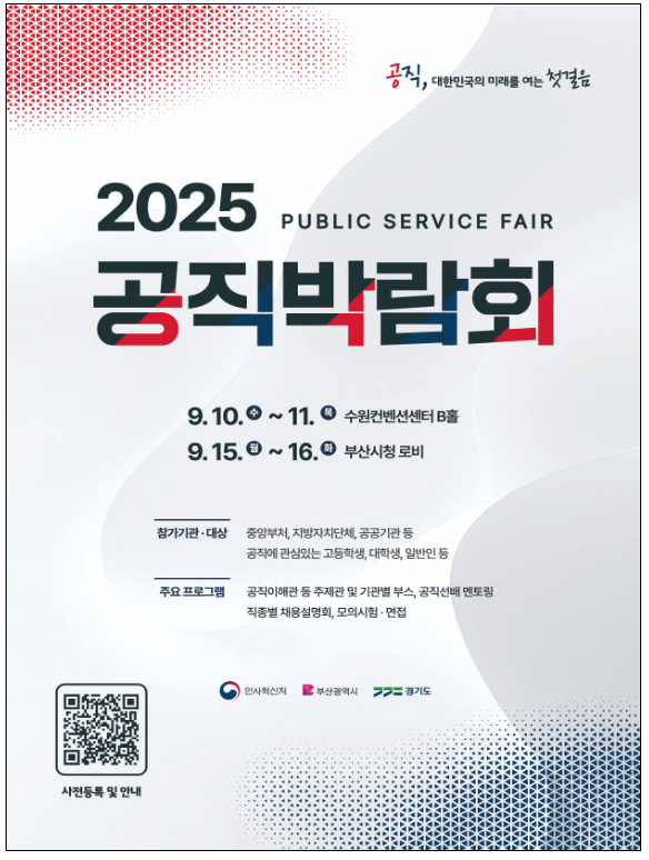  '채용 정보 한눈에' 올해 공직박람회 수원, 부산서 개최