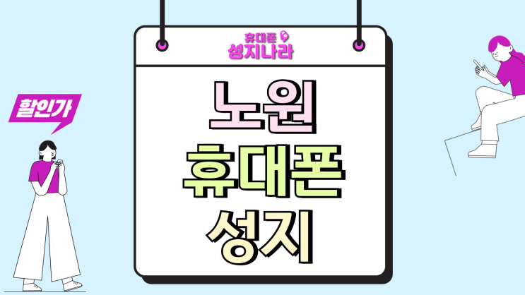  노원 휴대폰 성지 최신 스마트폰 저렴하게 사는법