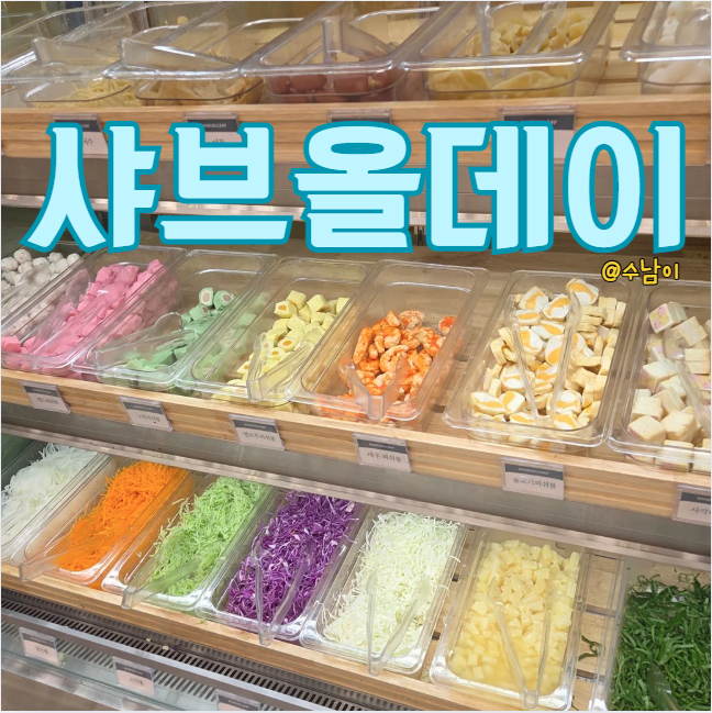  부산 사하구 샤브샤브! 샤브올데이 장림점 내돈내산 오픈 체험 후기